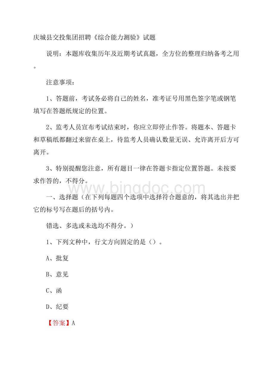 庆城县交投集团招聘《综合能力测验》试题.docx