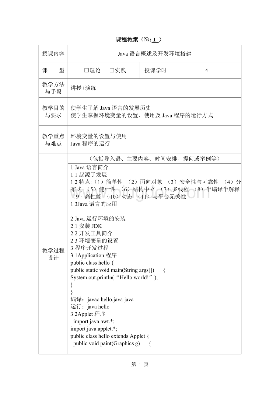 JAVA程序设计-教案.docx_第2页