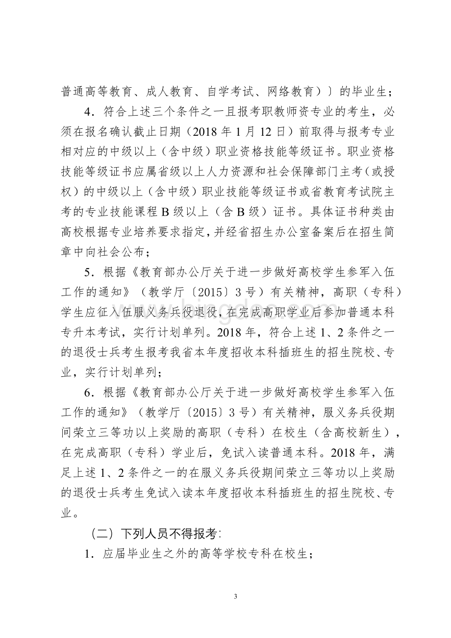 广东省2018年普通高等学校本科插班生招生工作规定Word格式文档下载.docx_第3页