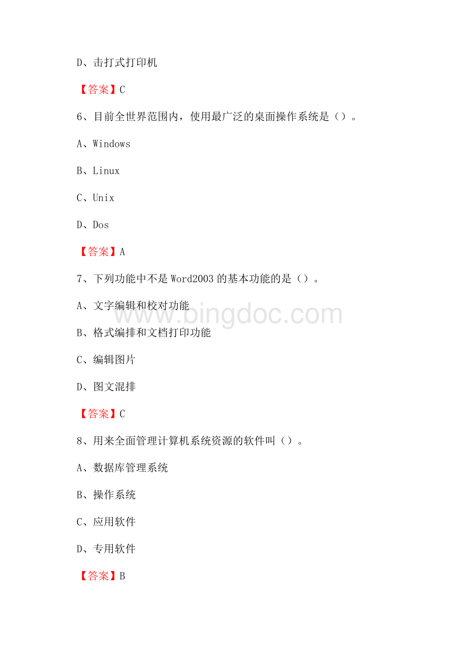 麒麟区移动公司专业岗位《计算机基础知识》试题汇编Word文件下载.docx_第3页