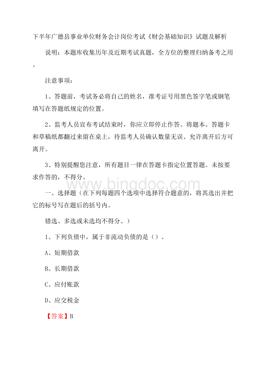 下半年广德县事业单位财务会计岗位考试《财会基础知识》试题及解析.docx