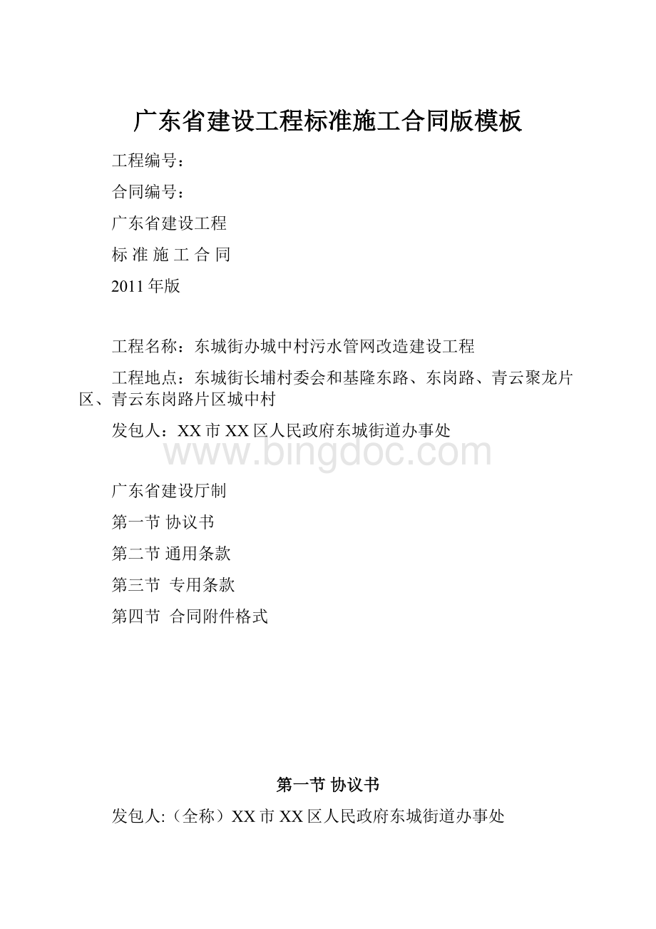 广东省建设工程标准施工合同版模板Word格式文档下载.docx_第1页