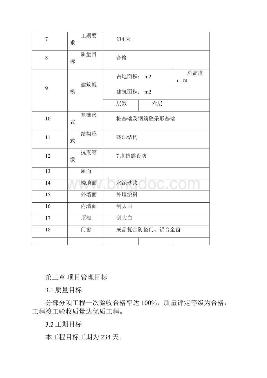 3施工组织设计Word文档格式.docx_第3页