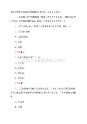 湖北省黄石市大冶市气象部门事业单位《专业基础知识》.docx