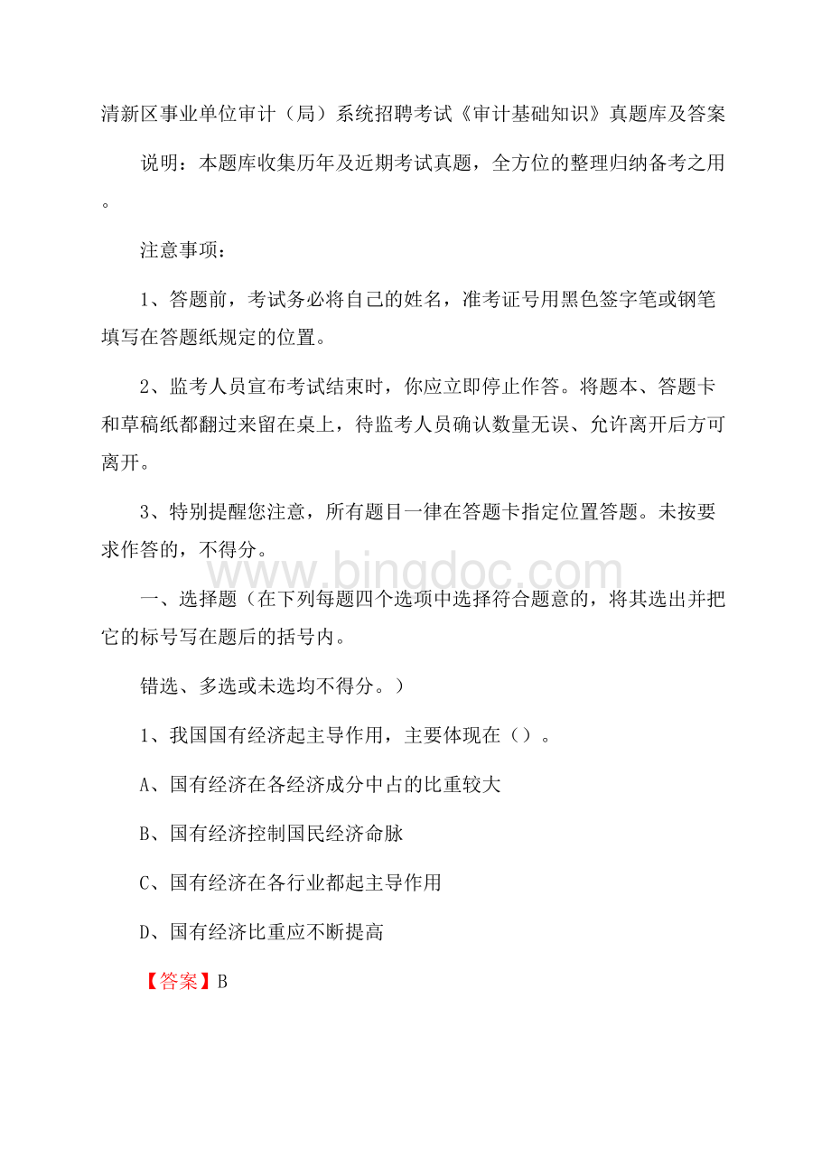 清新区事业单位审计(局)系统招聘考试《审计基础知识》真题库及答案.docx