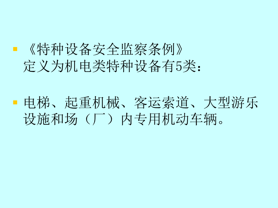 机电类特种设备基础知识PPT文件格式下载.ppt_第2页