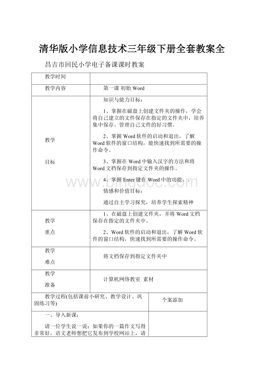 清华版小学信息技术三年级下册全套教案全文档格式.docx_第1页