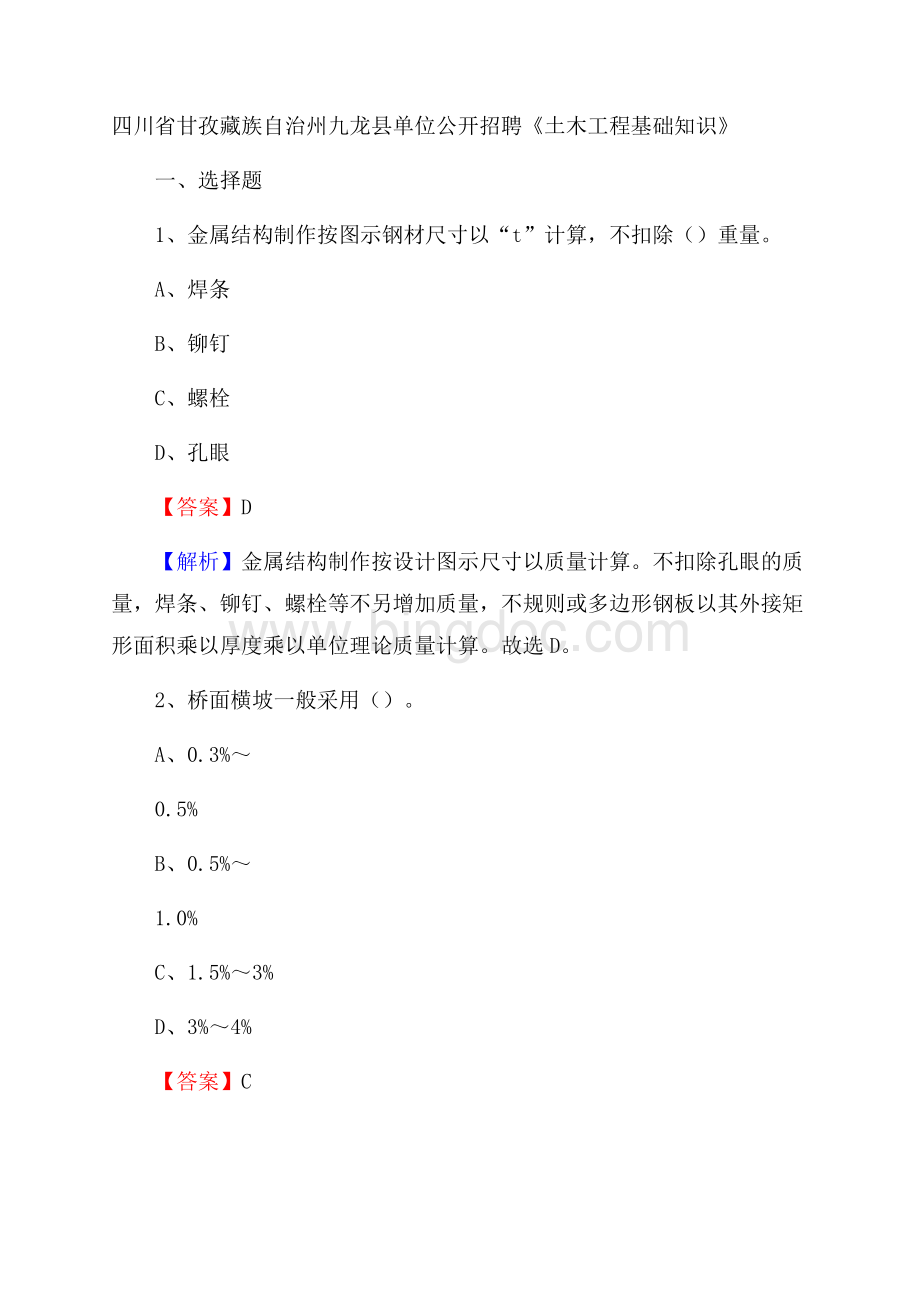 四川省甘孜藏族自治州九龙县单位公开招聘《土木工程基础知识》Word格式文档下载.docx_第1页