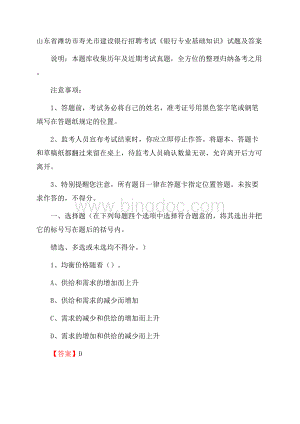 山东省潍坊市寿光市建设银行招聘考试《银行专业基础知识》试题及答案Word格式文档下载.docx