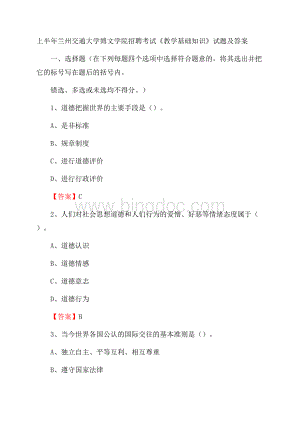 上半年兰州交通大学博文学院招聘考试《教学基础知识》试题及答案Word文件下载.docx