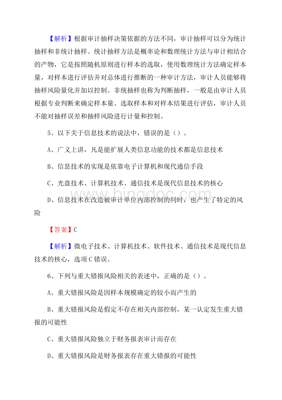 下半年青川县事业单位招聘考试《审计基础知识》试题及答案.docx_第3页