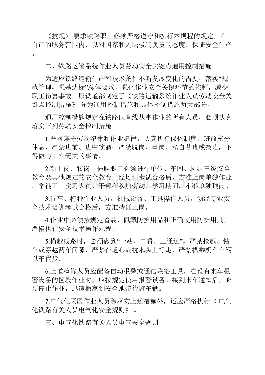 最新铁路工务全员劳动安全教案资料文档格式.docx_第2页