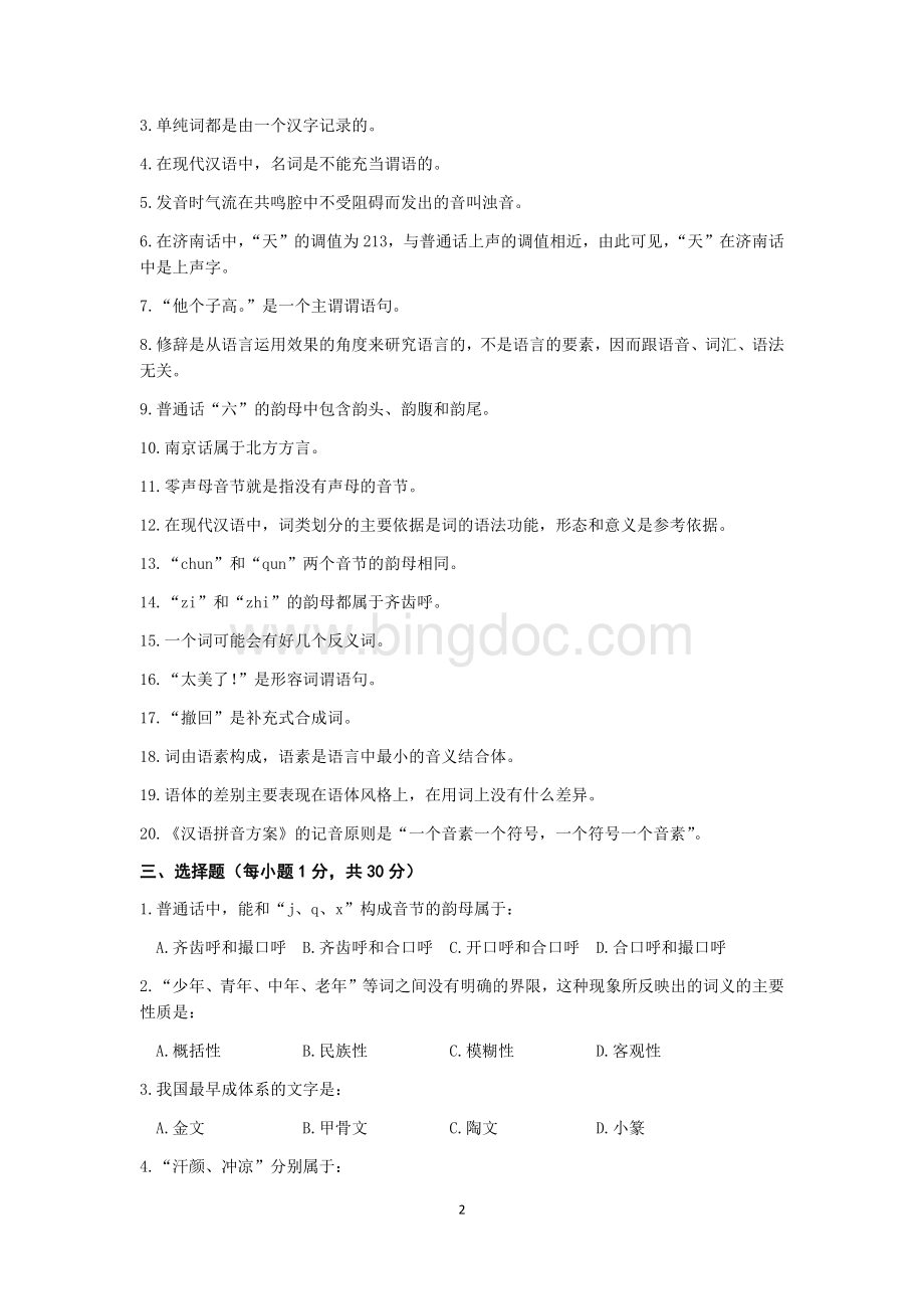 北京大学2013年汉语国际教育硕士研究生入学考试试题Word文档格式.docx_第2页