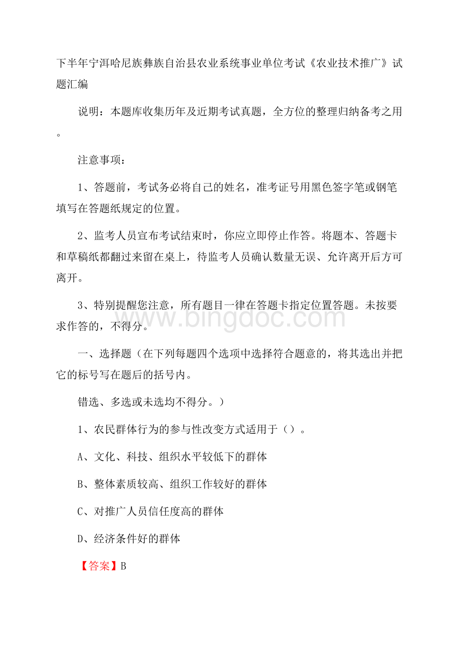 下半年宁洱哈尼族彝族自治县农业系统事业单位考试《农业技术推广》试题汇编文档格式.docx_第1页