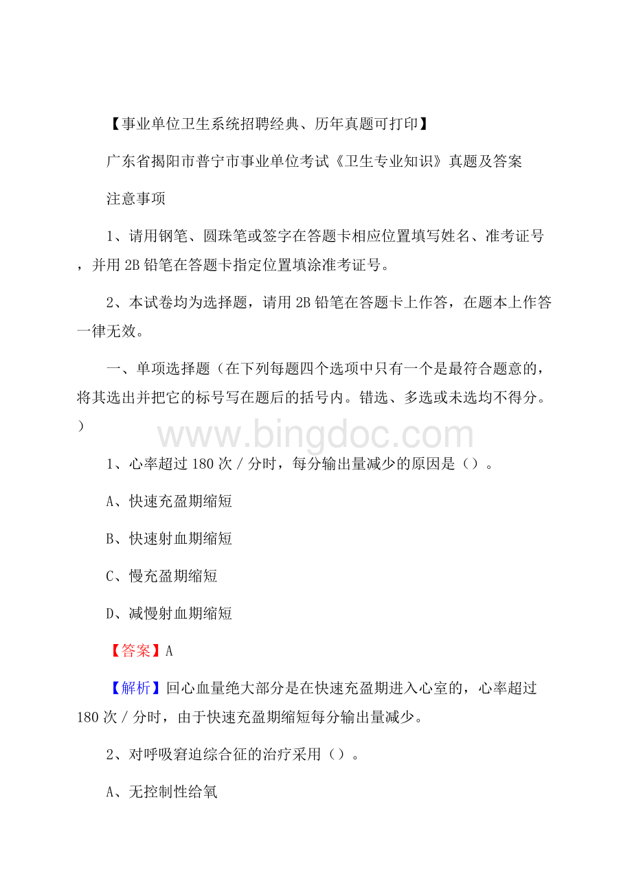 广东省揭阳市普宁市事业单位考试《卫生专业知识》真题及答案Word文件下载.docx_第1页