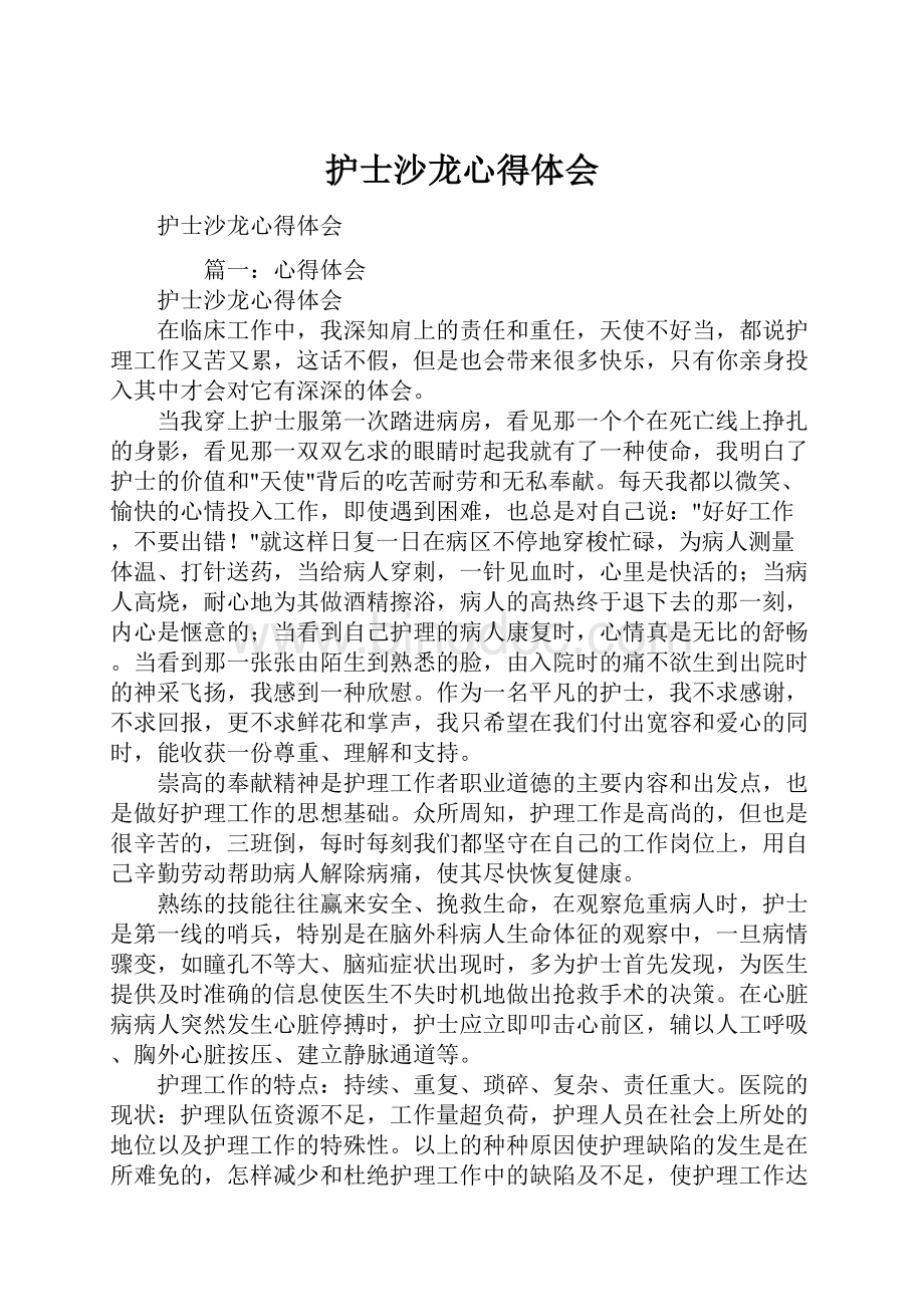 护士沙龙心得体会Word下载.docx