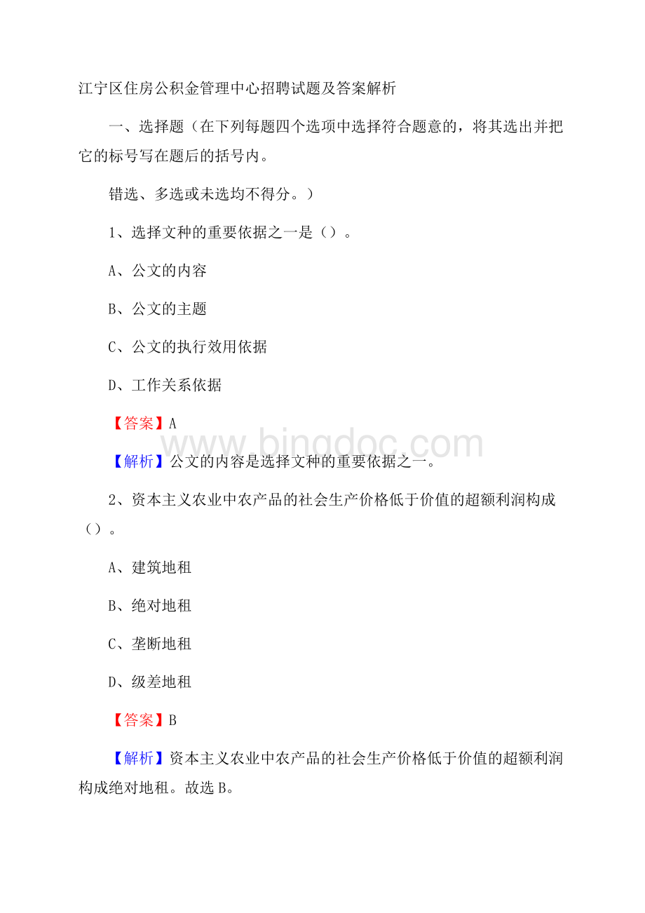 江宁区住房公积金管理中心招聘试题及答案解析.docx_第1页