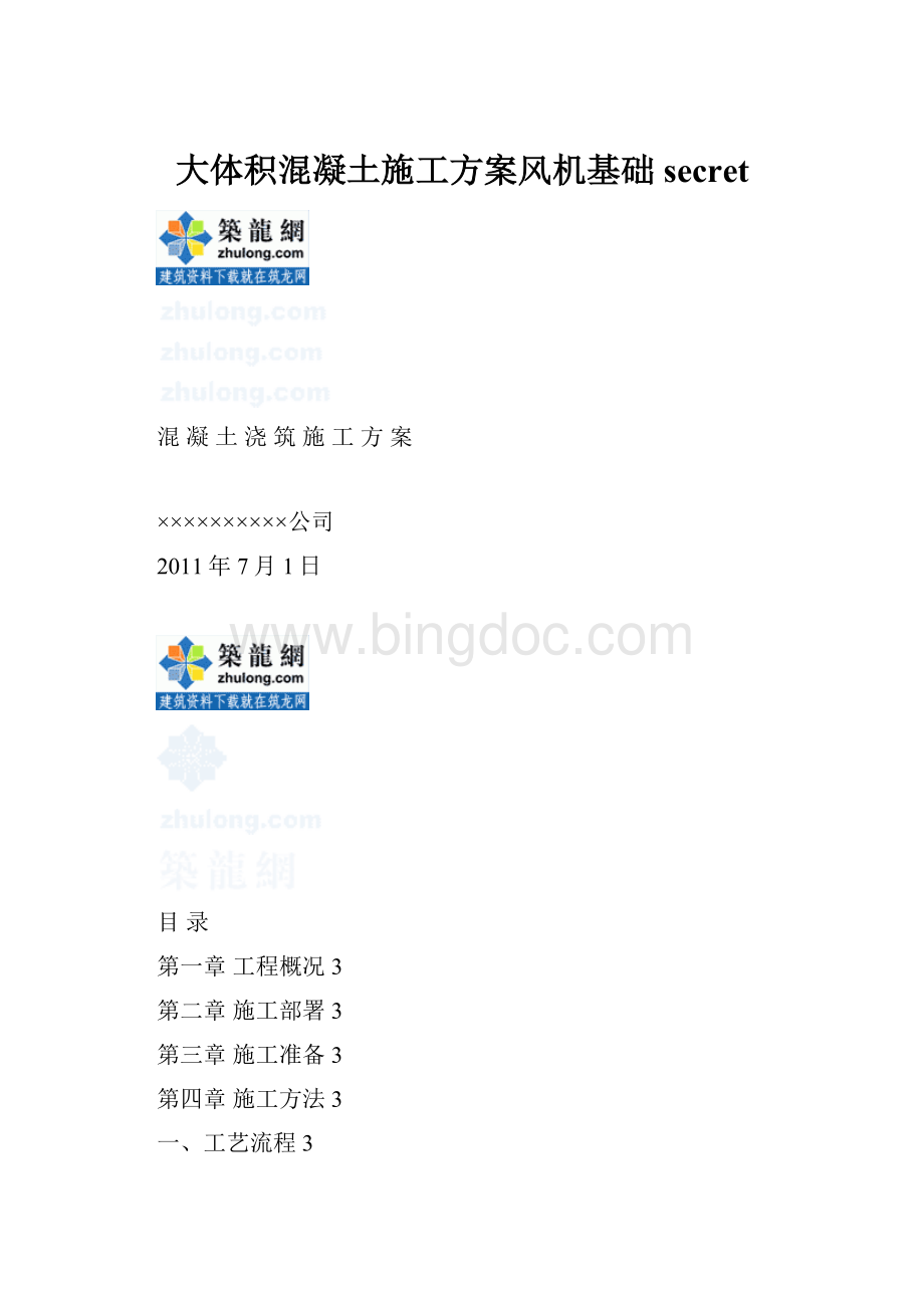 大体积混凝土施工方案风机基础secretWord格式.docx
