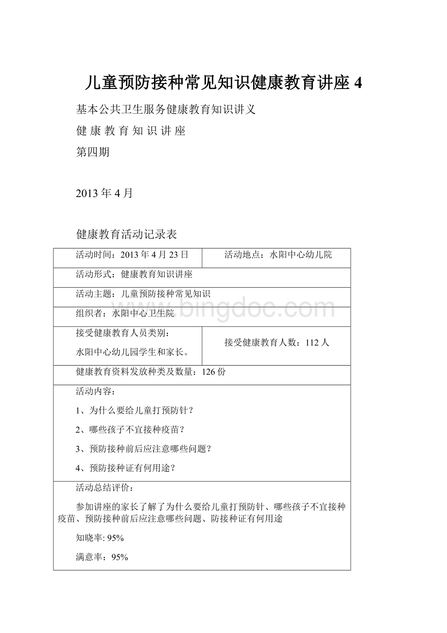 儿童预防接种常见知识健康教育讲座4Word下载.docx