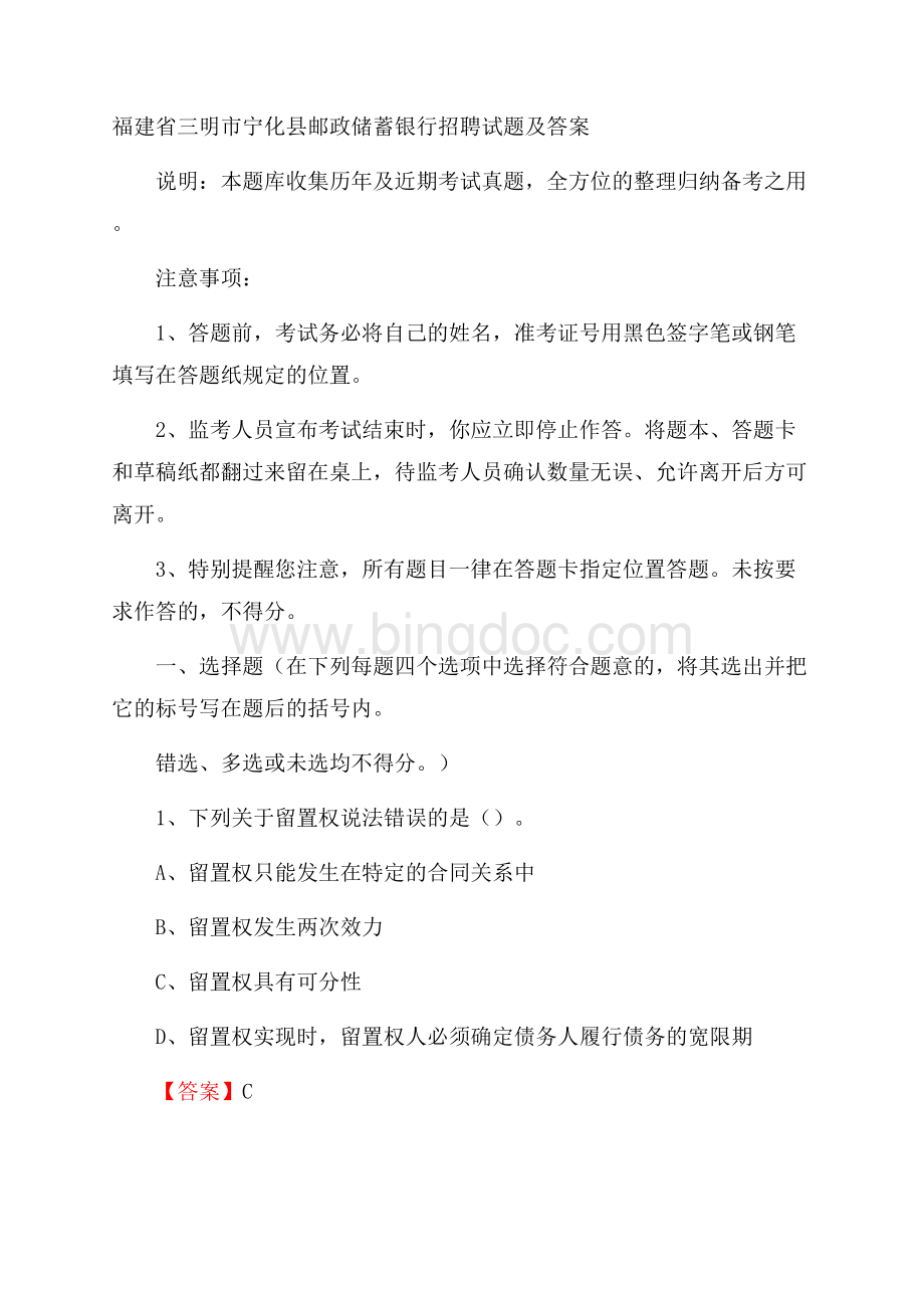 福建省三明市宁化县邮政储蓄银行招聘试题及答案.docx