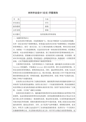 医药连锁店管理系统--开题报告Word文件下载.doc