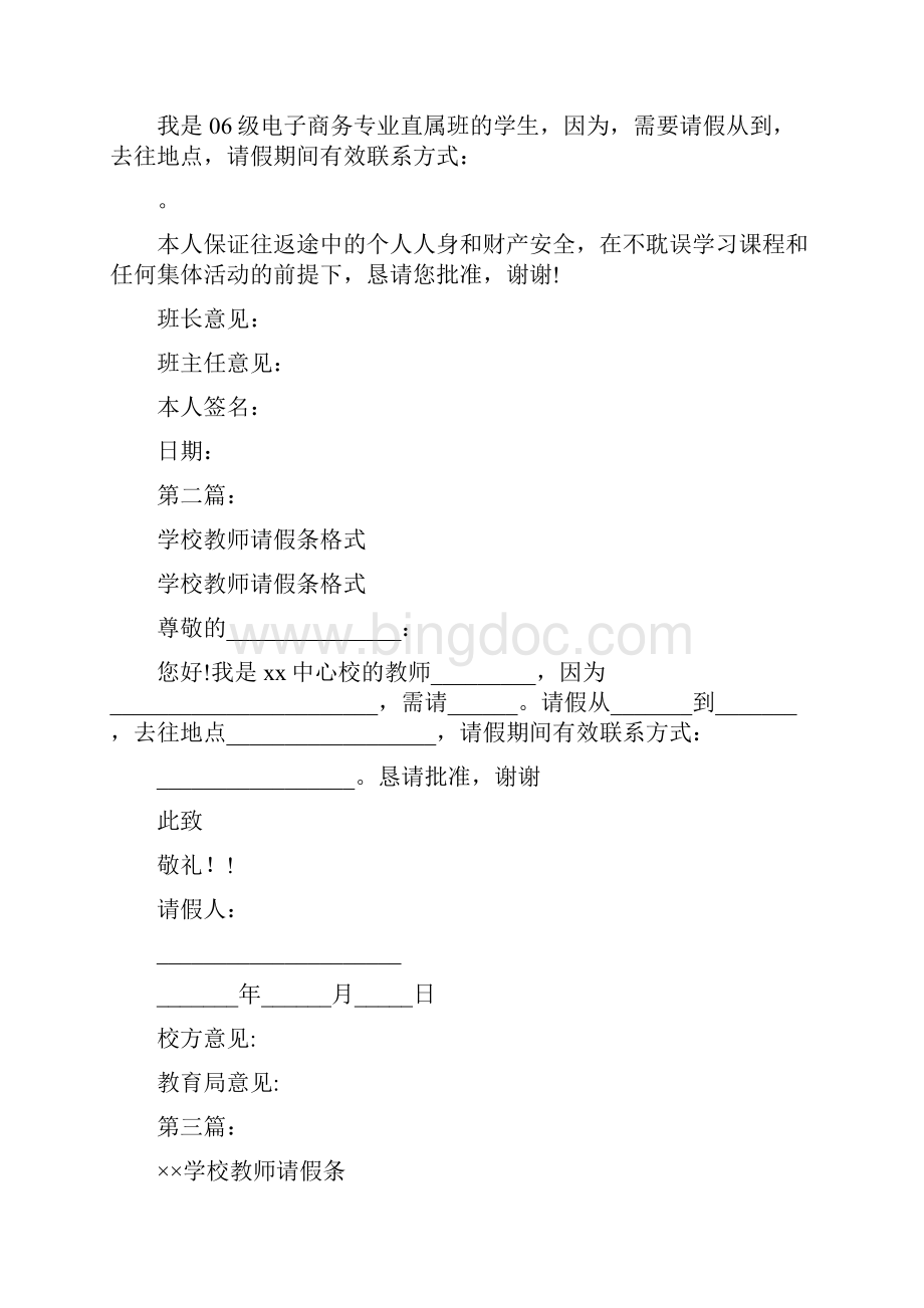 学校教师请假条完整版Word文档下载推荐.docx_第2页