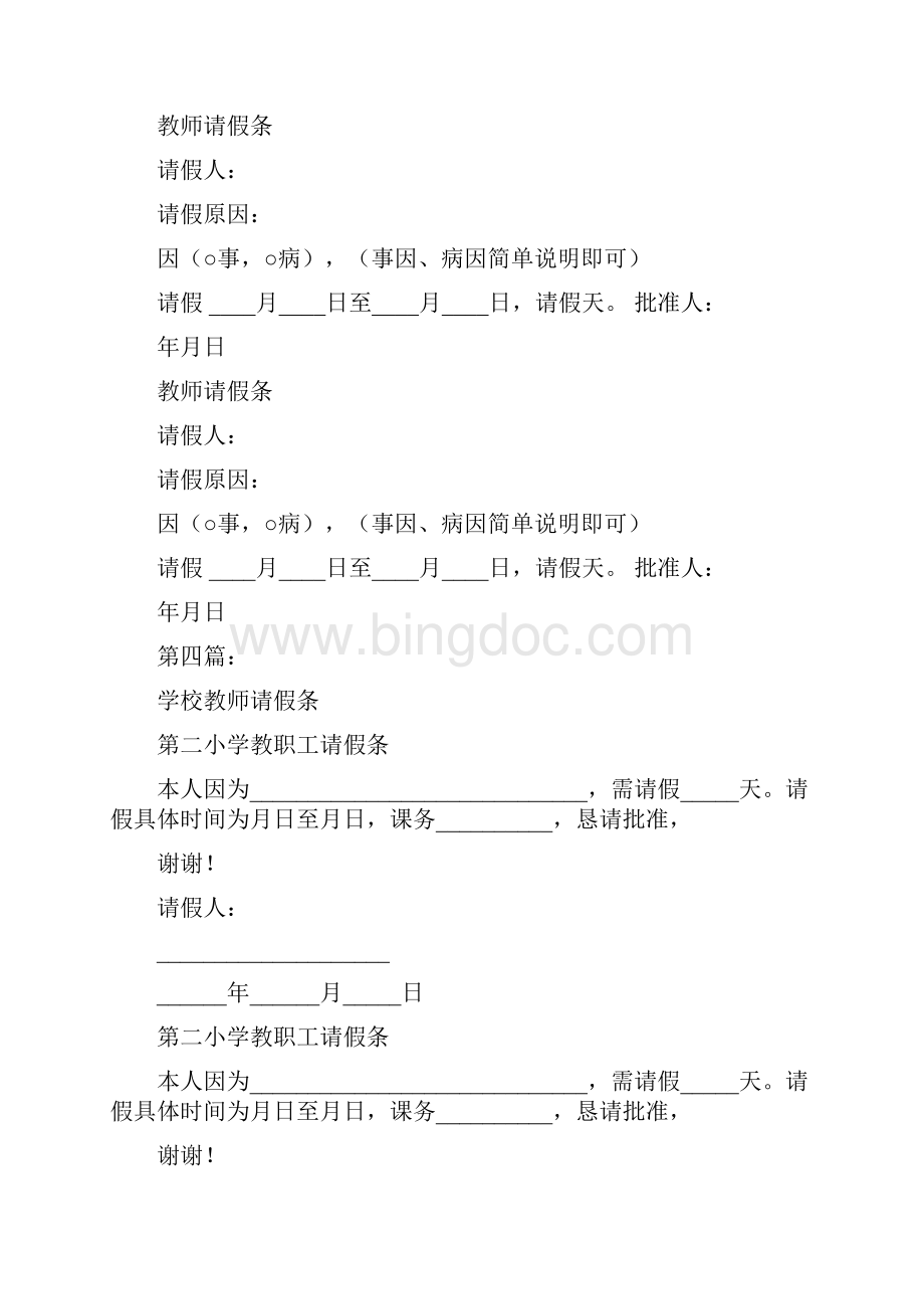 学校教师请假条完整版Word文档下载推荐.docx_第3页