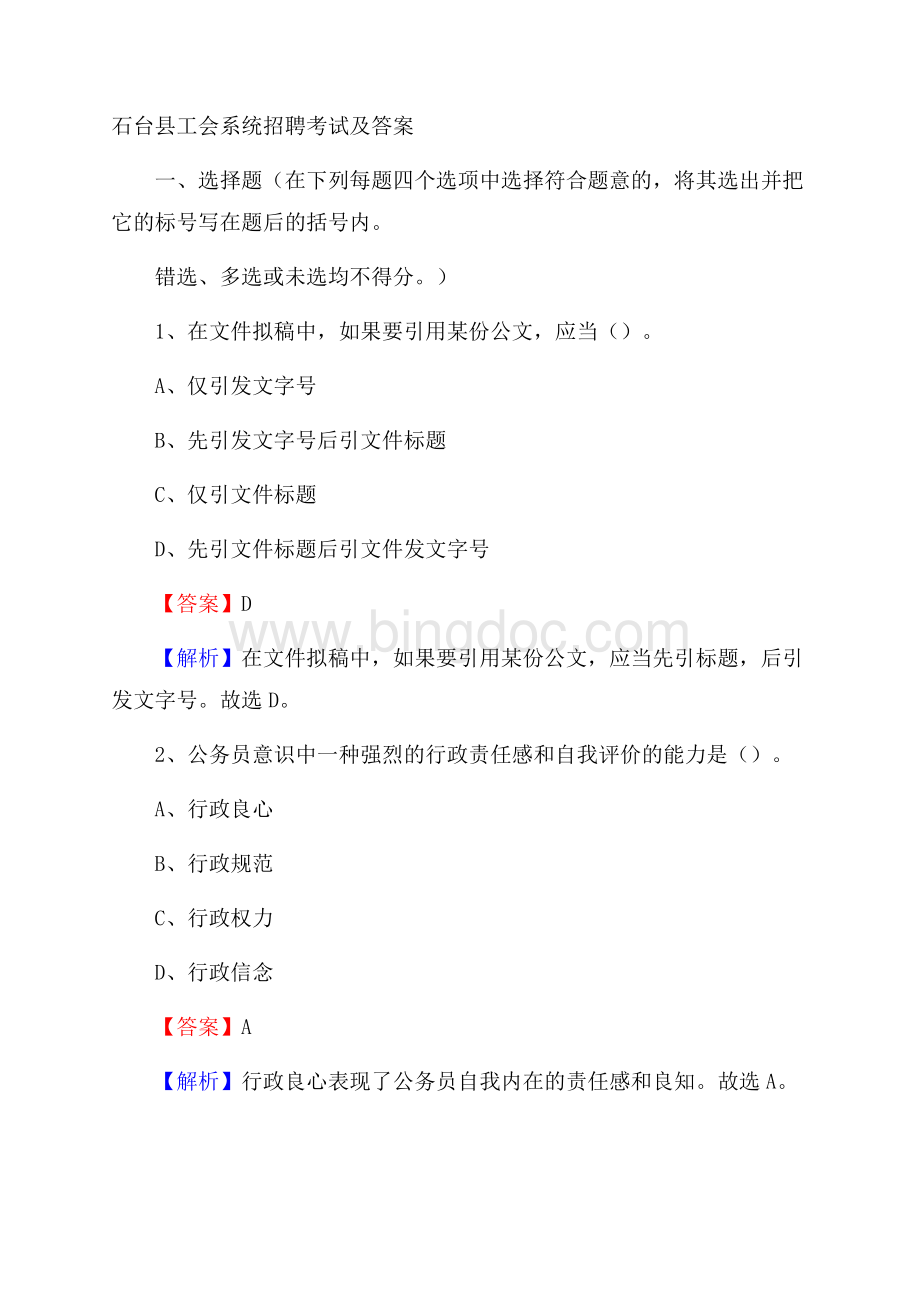 石台县工会系统招聘考试及答案Word格式.docx_第1页