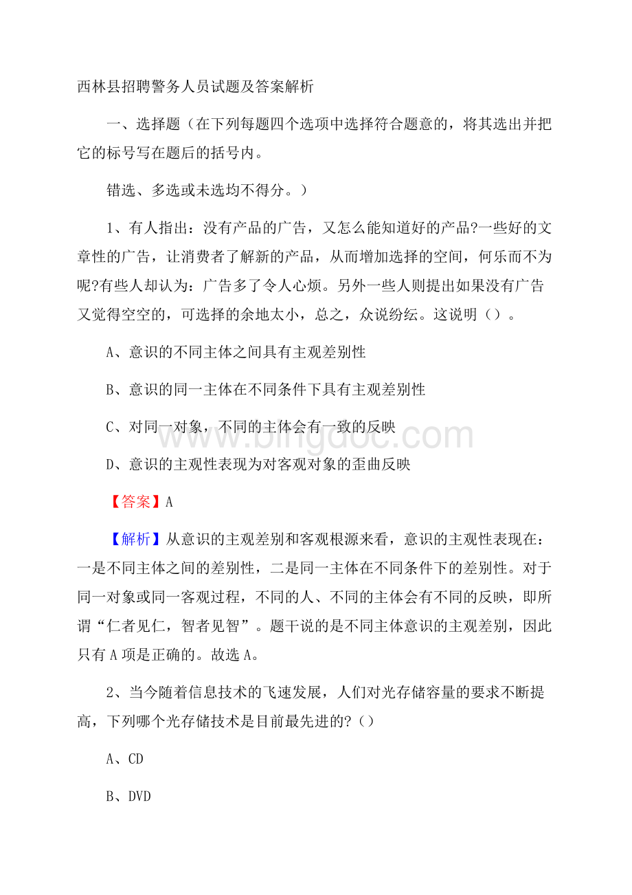 西林县招聘警务人员试题及答案解析.docx_第1页