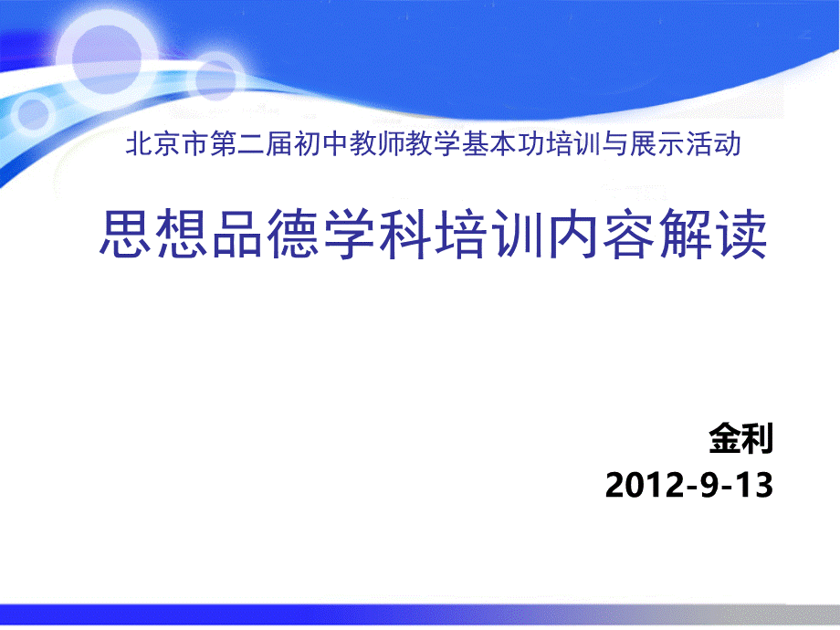 初中基本功培训手册解读思想品德学科.ppt