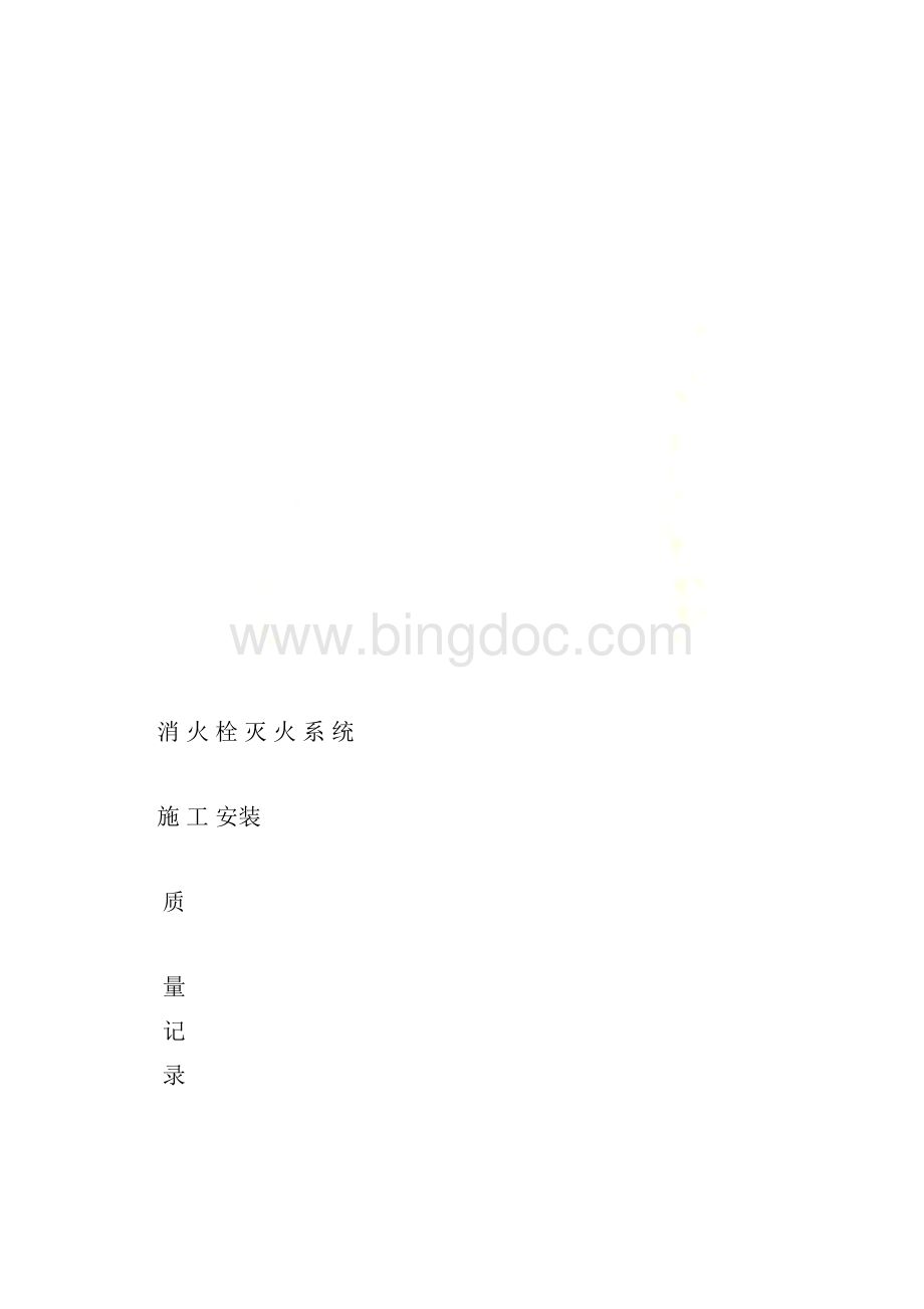 消火栓系统施工记录Word下载.docx_第2页