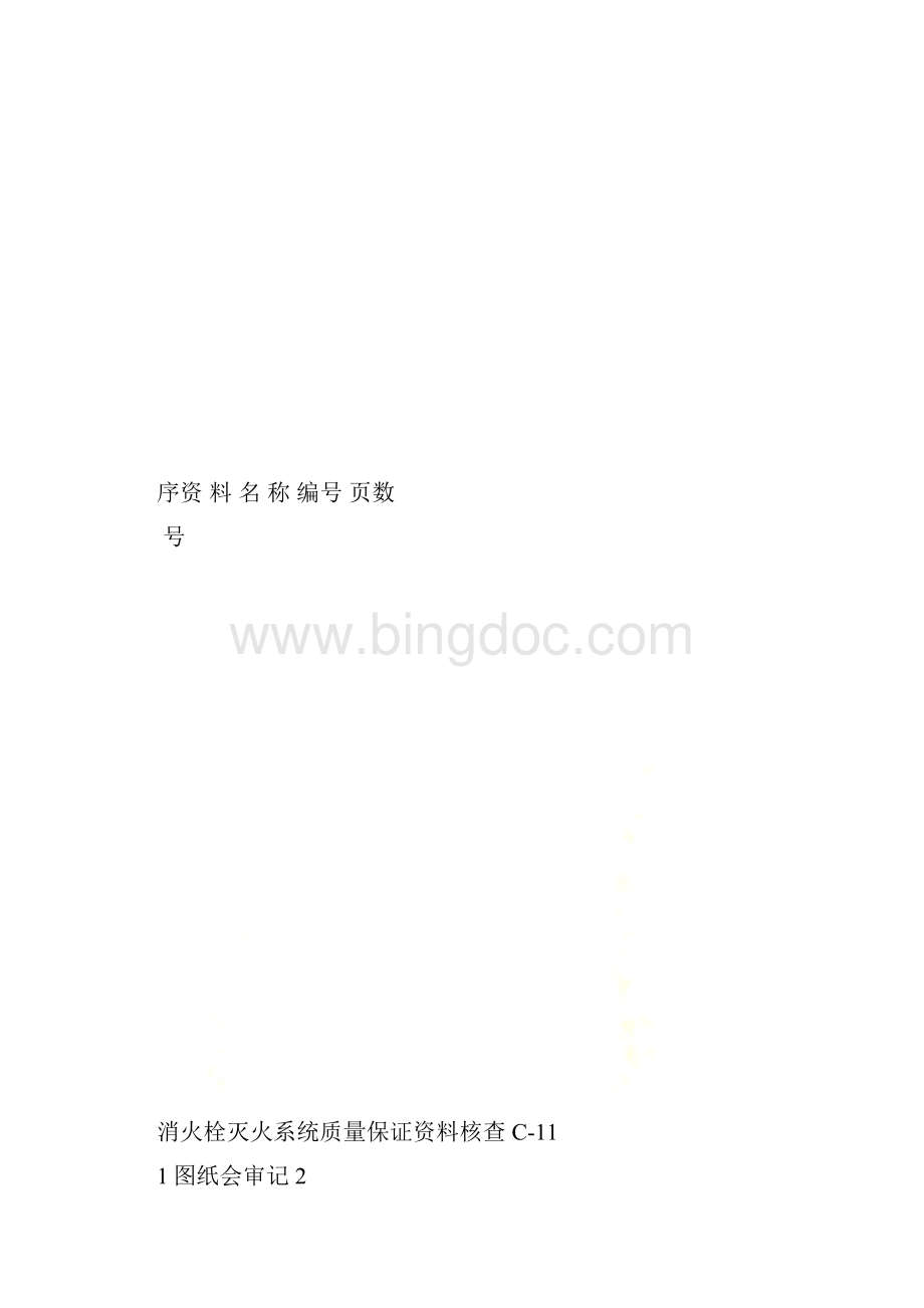 消火栓系统施工记录Word下载.docx_第3页