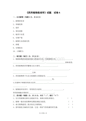 《药用植物栽培学》试卷A.doc