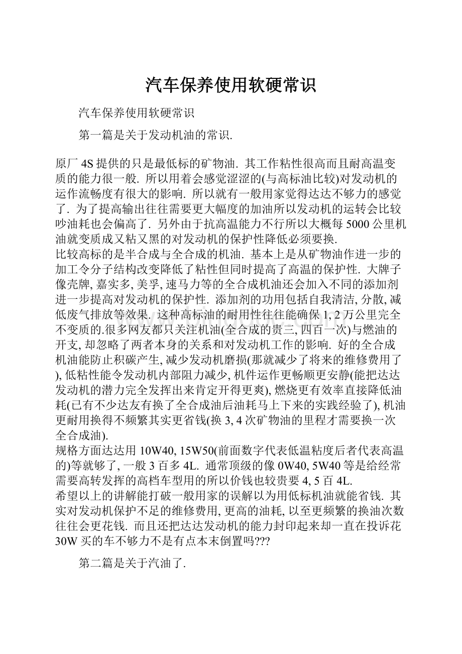 汽车保养使用软硬常识Word格式文档下载.docx_第1页