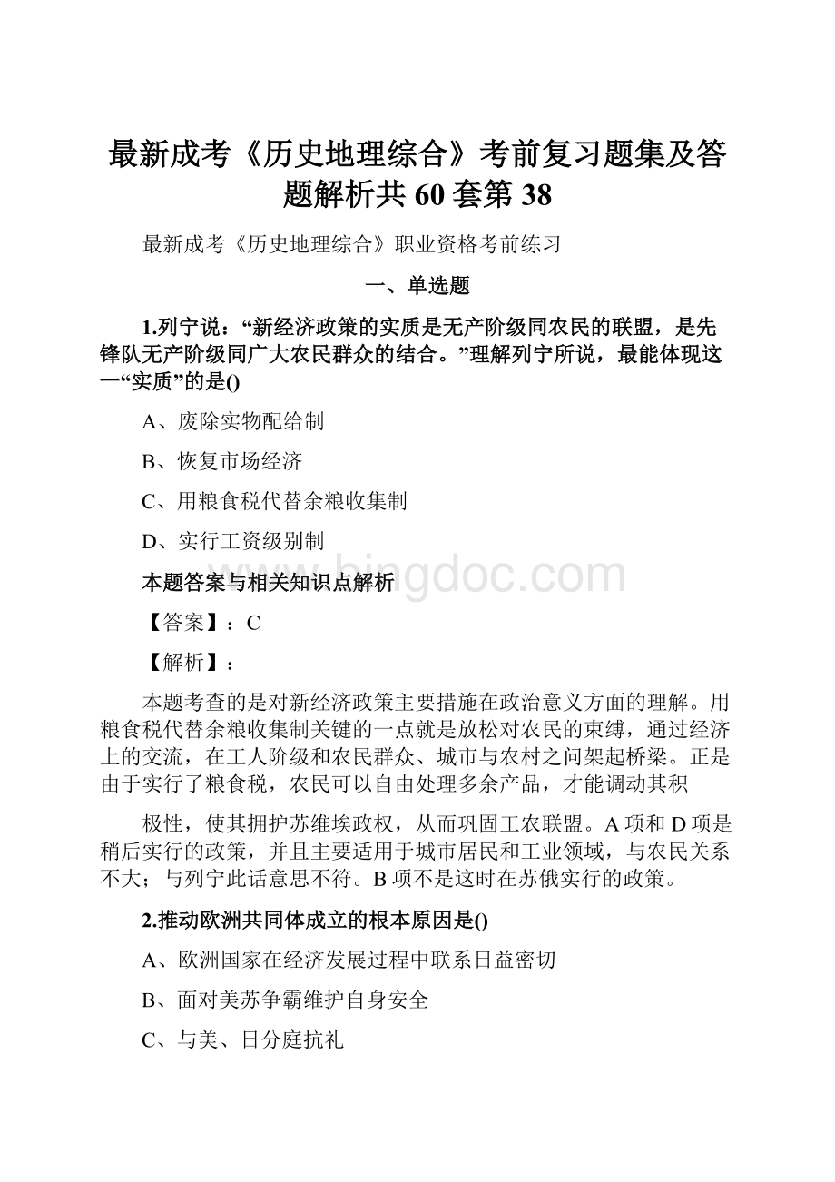 最新成考《历史地理综合》考前复习题集及答题解析共60套第 38Word文件下载.docx