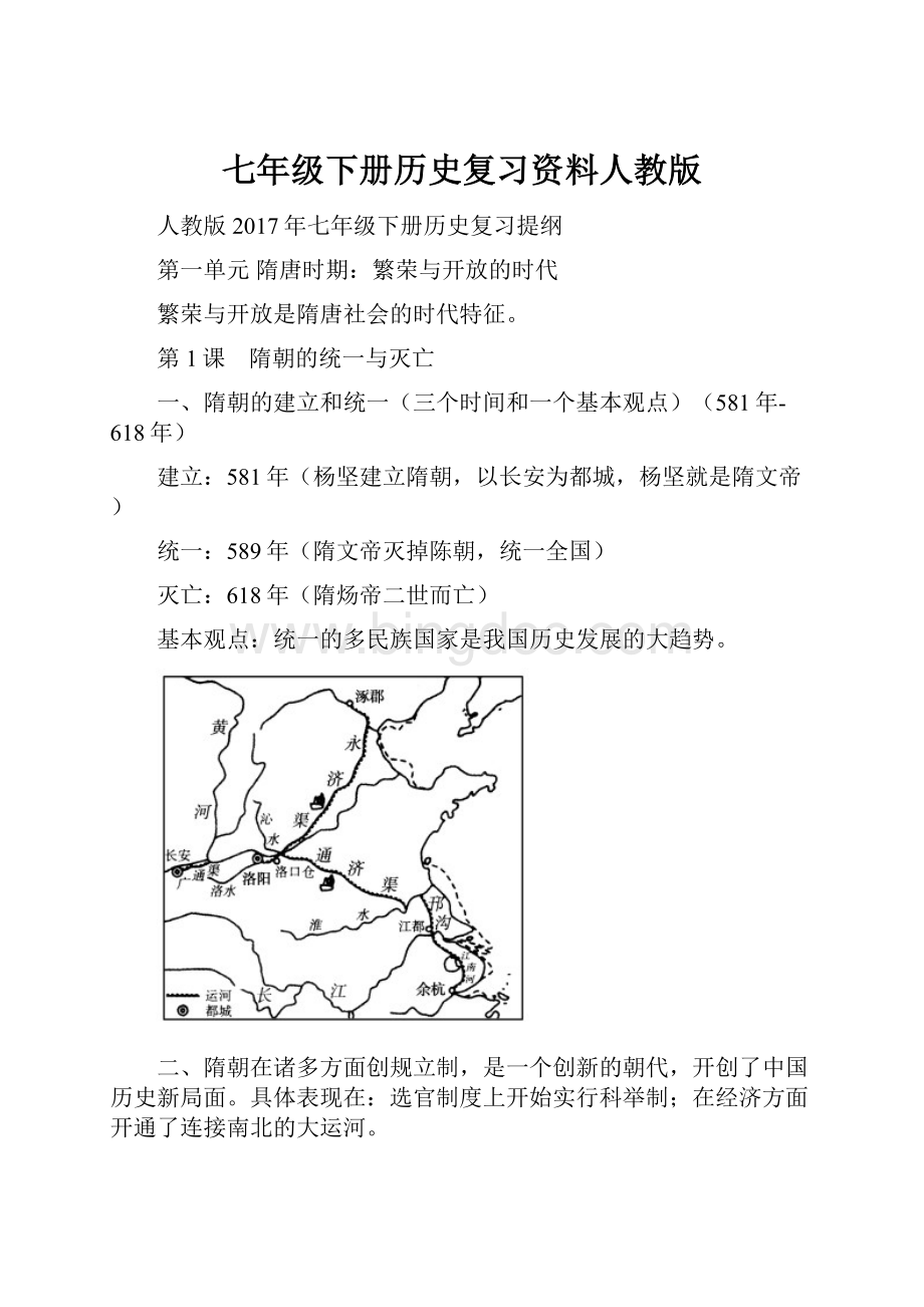 七年级下册历史复习资料人教版Word文件下载.docx