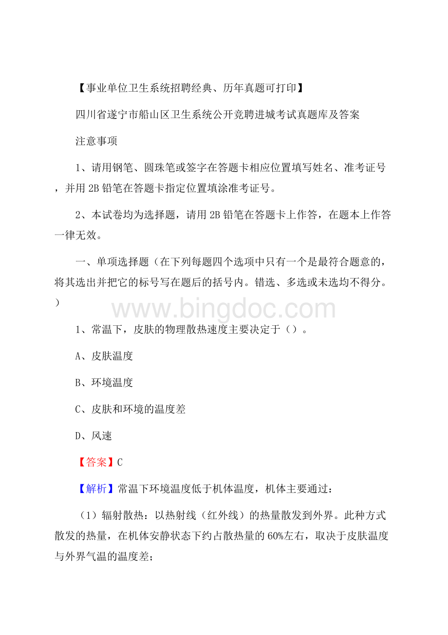 四川省遂宁市船山区卫生系统公开竞聘进城考试真题库及答案Word下载.docx