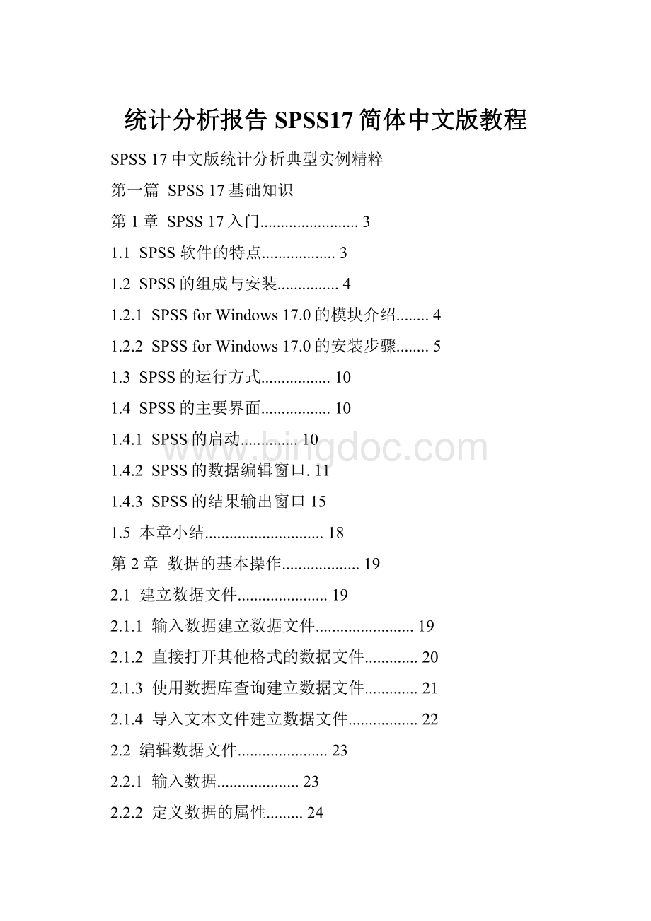统计分析报告SPSS17简体中文版教程.docx