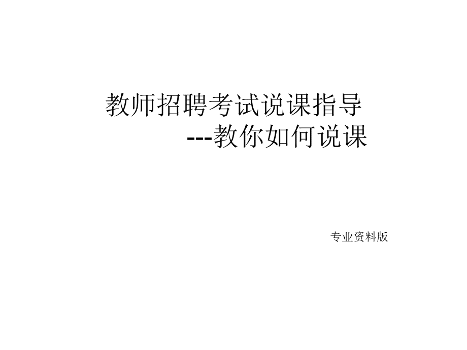 教师说课和讲课的区别.ppt_第1页