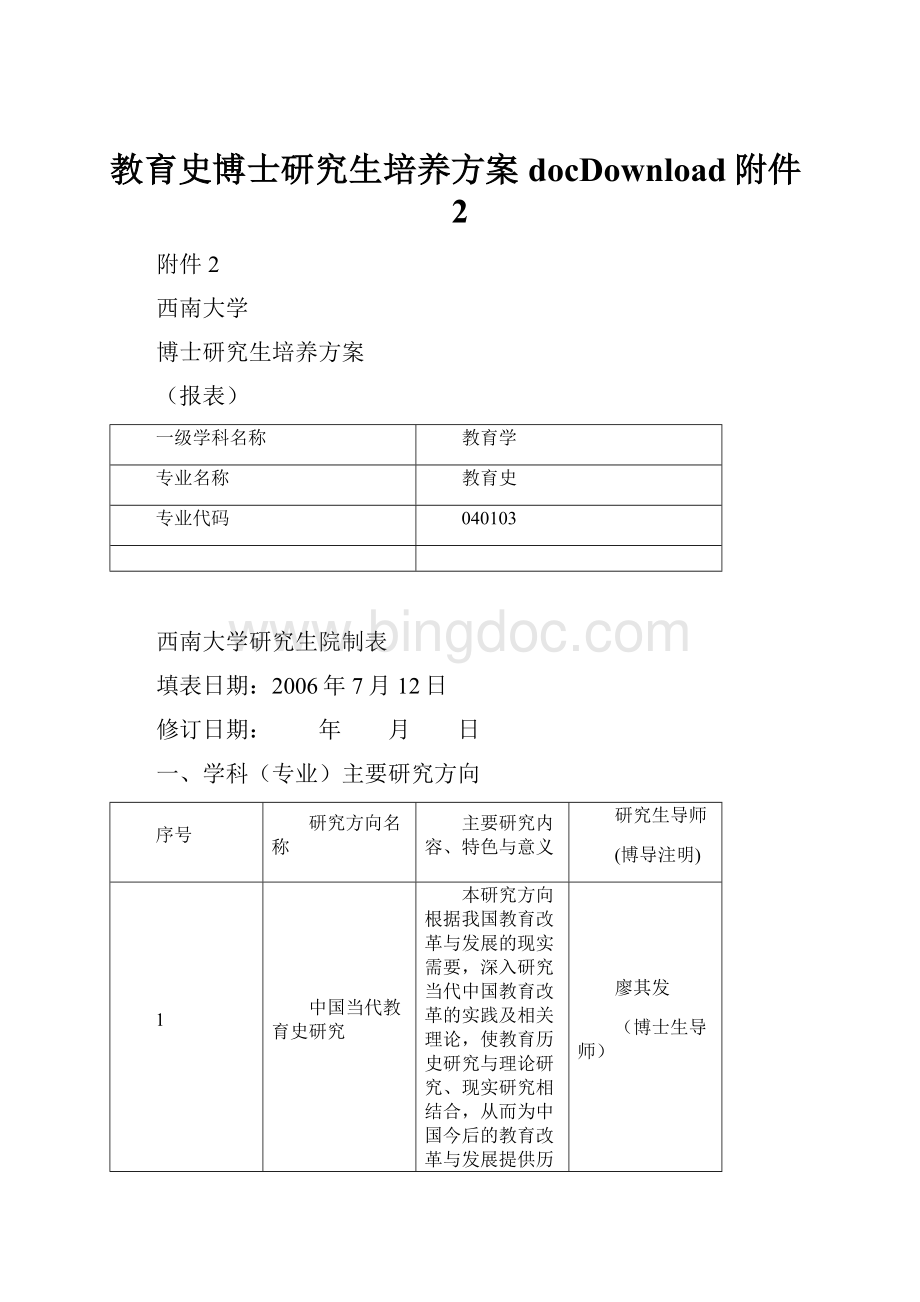 教育史博士研究生培养方案docDownload附件2.docx_第1页