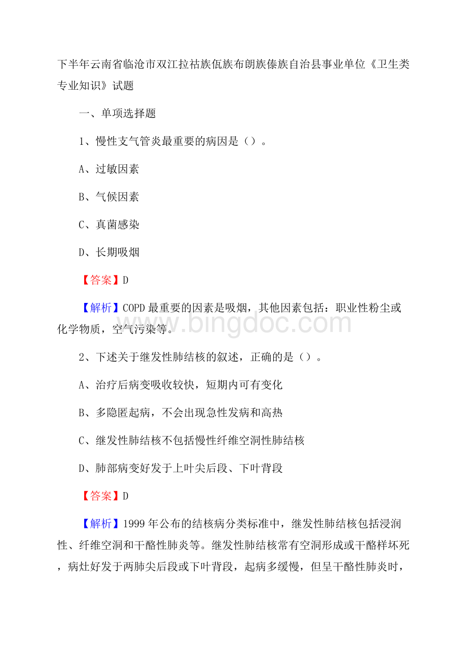 下半年云南省临沧市双江拉祜族佤族布朗族傣族自治县事业单位《卫生类专业知识》试题.docx