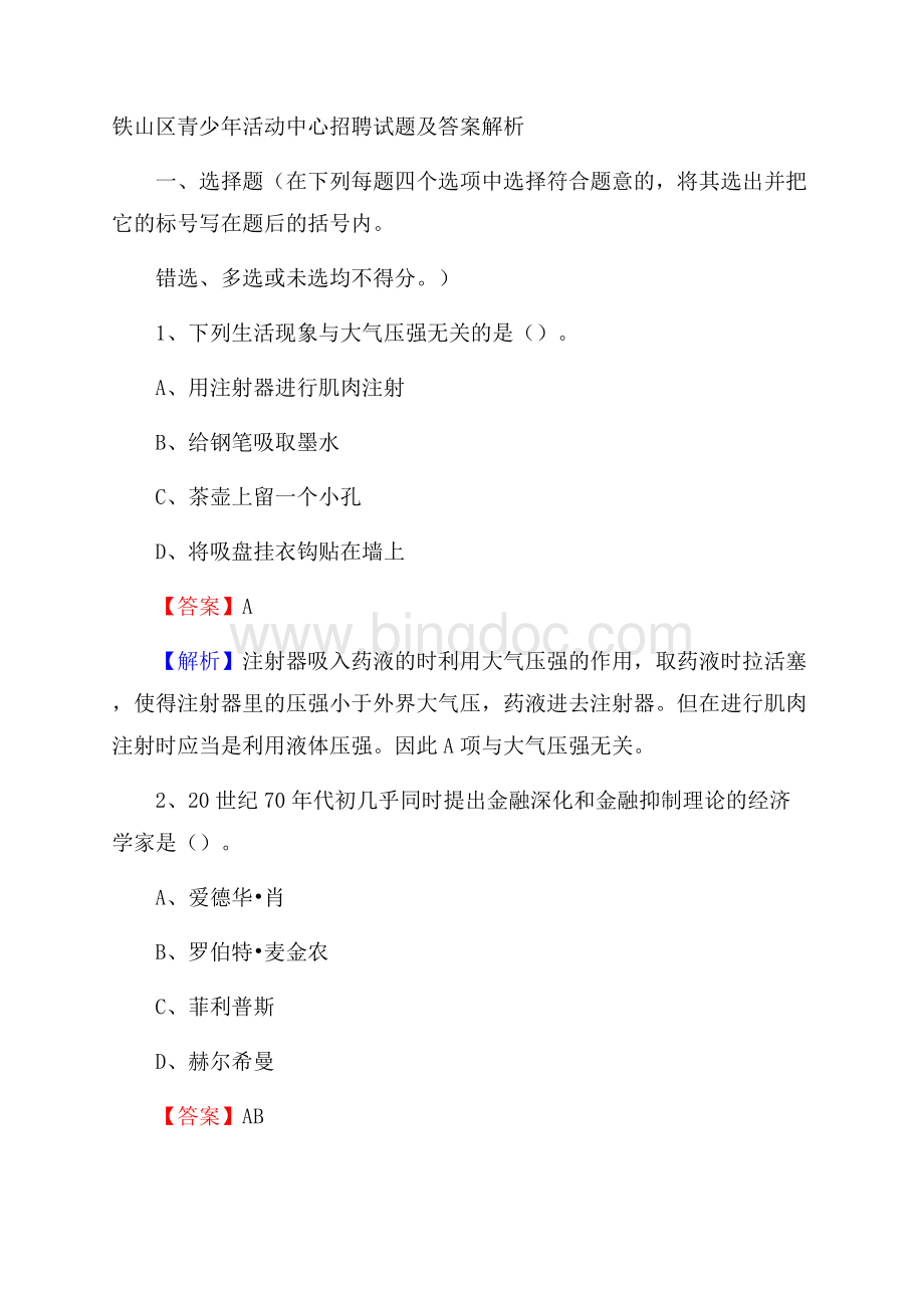 铁山区青少年活动中心招聘试题及答案解析.docx