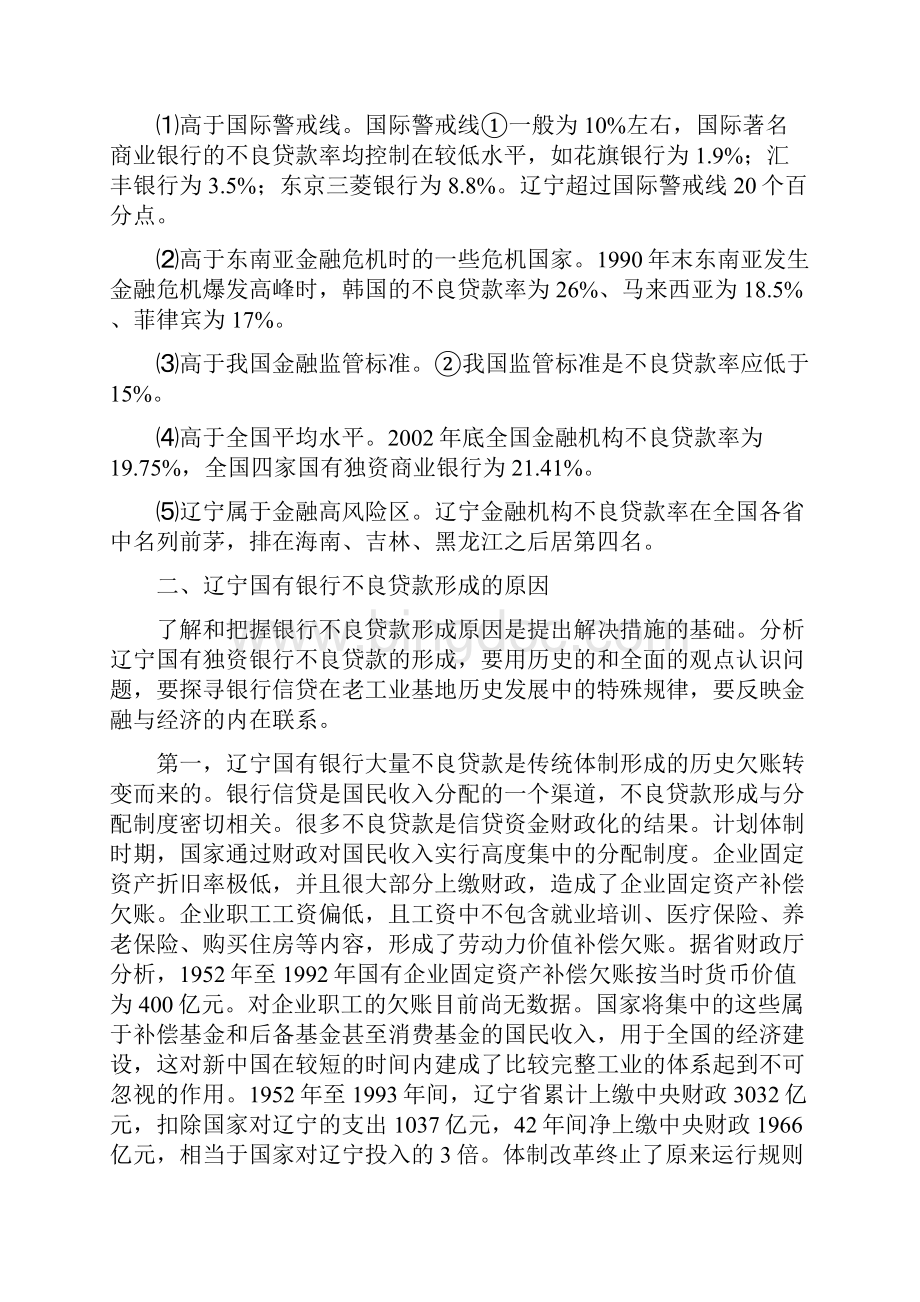 第9章降低辽宁国有银行不良贷款问题研究.docx_第3页