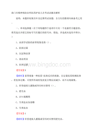 海门市精神病防治所医药护技人员考试试题及解析Word文档下载推荐.docx