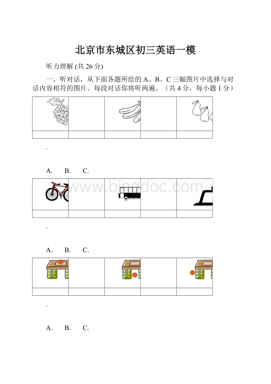 北京市东城区初三英语一模.docx_第1页