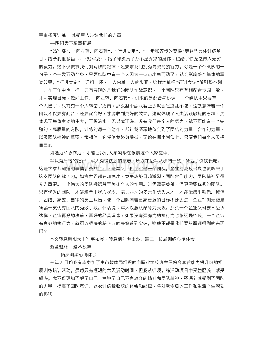 拓展训练站军姿心得.doc_第1页