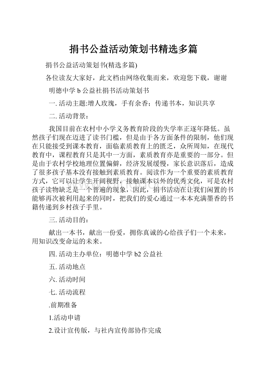 捐书公益活动策划书精选多篇.docx_第1页