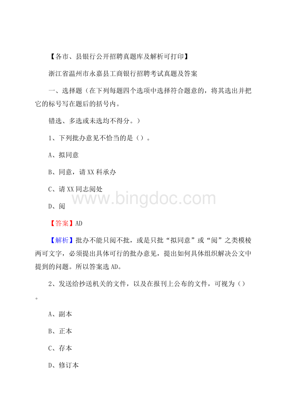 浙江省温州市永嘉县工商银行招聘考试真题及答案Word文档下载推荐.docx_第1页