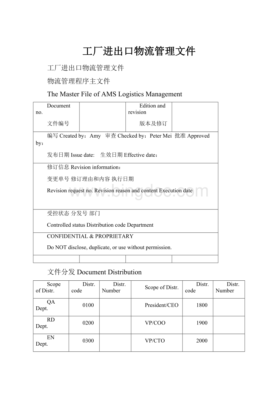 工厂进出口物流管理文件.docx