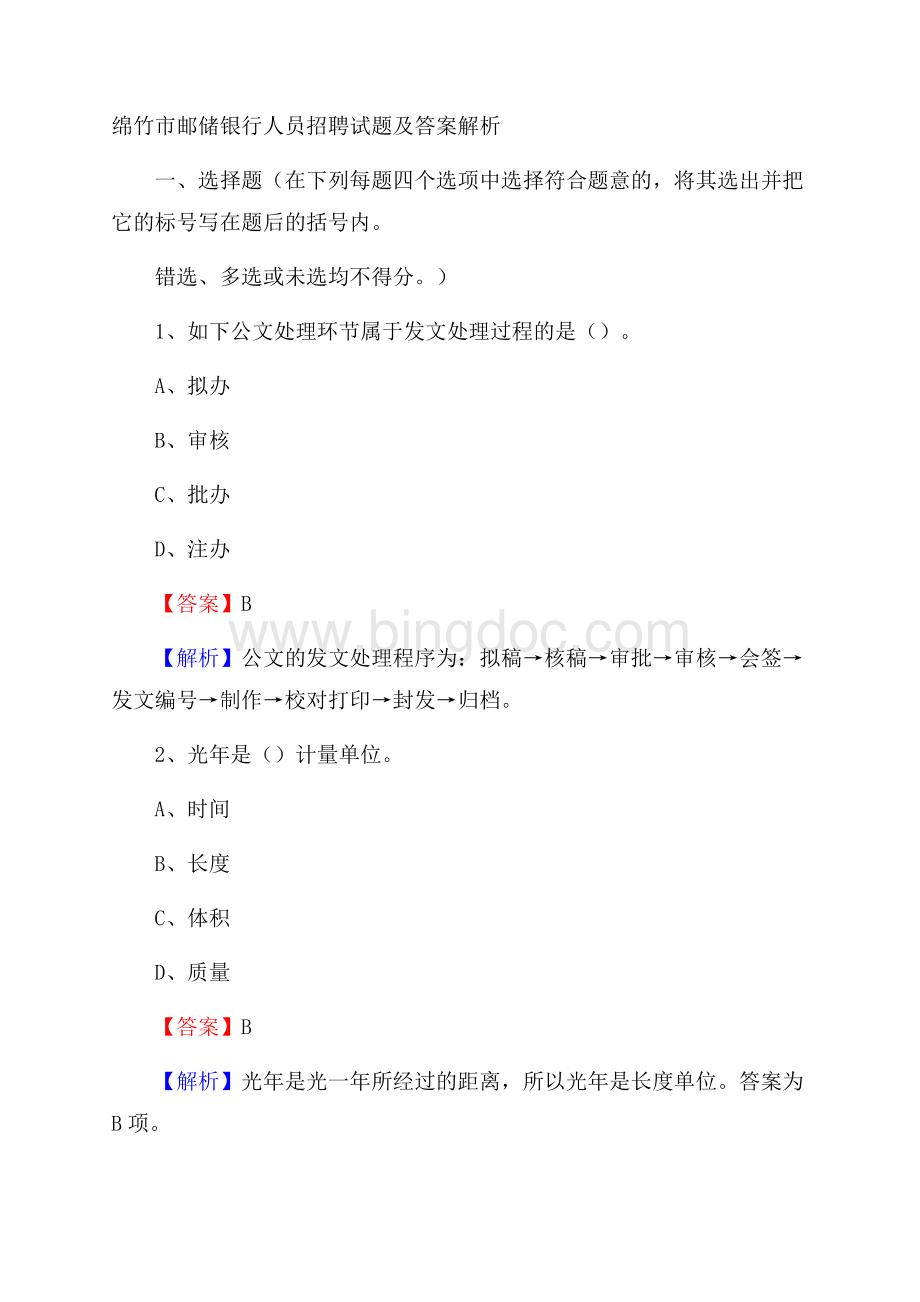 绵竹市邮储银行人员招聘试题及答案解析Word下载.docx_第1页